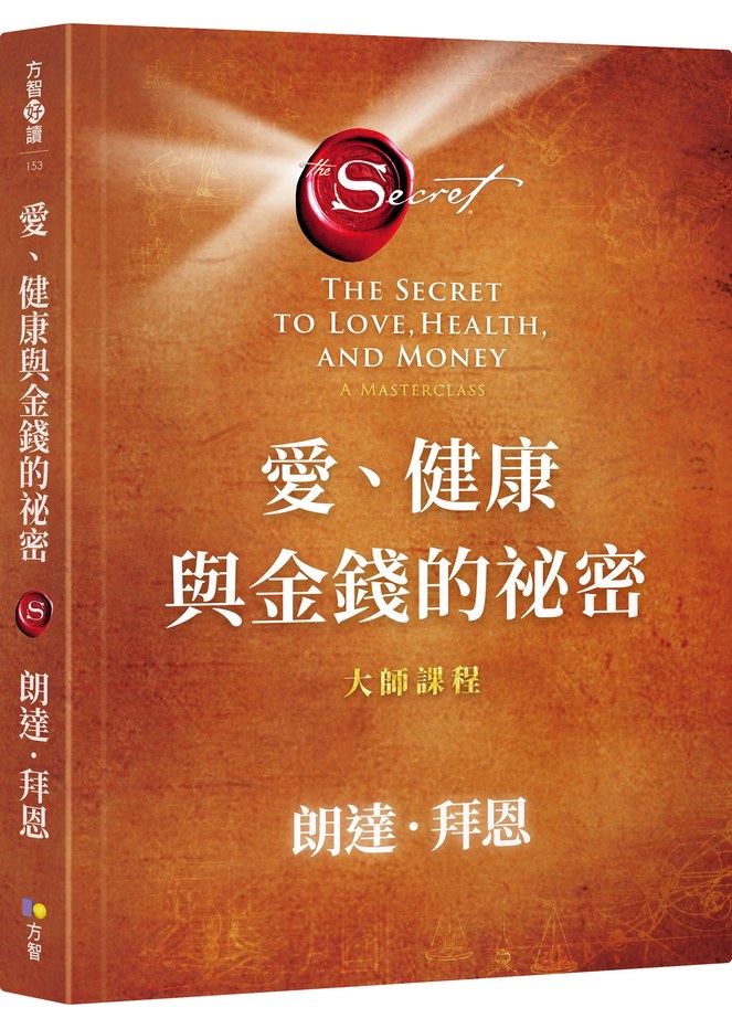 祕密系列作品《愛、健康與金錢的祕密：大師課程》