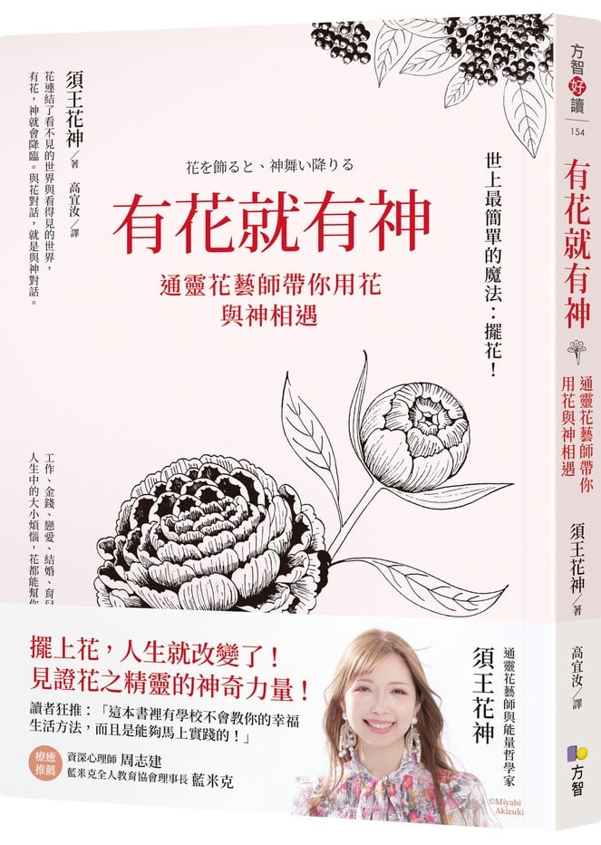 有花就有神:通靈花藝師帶你用花與神相遇