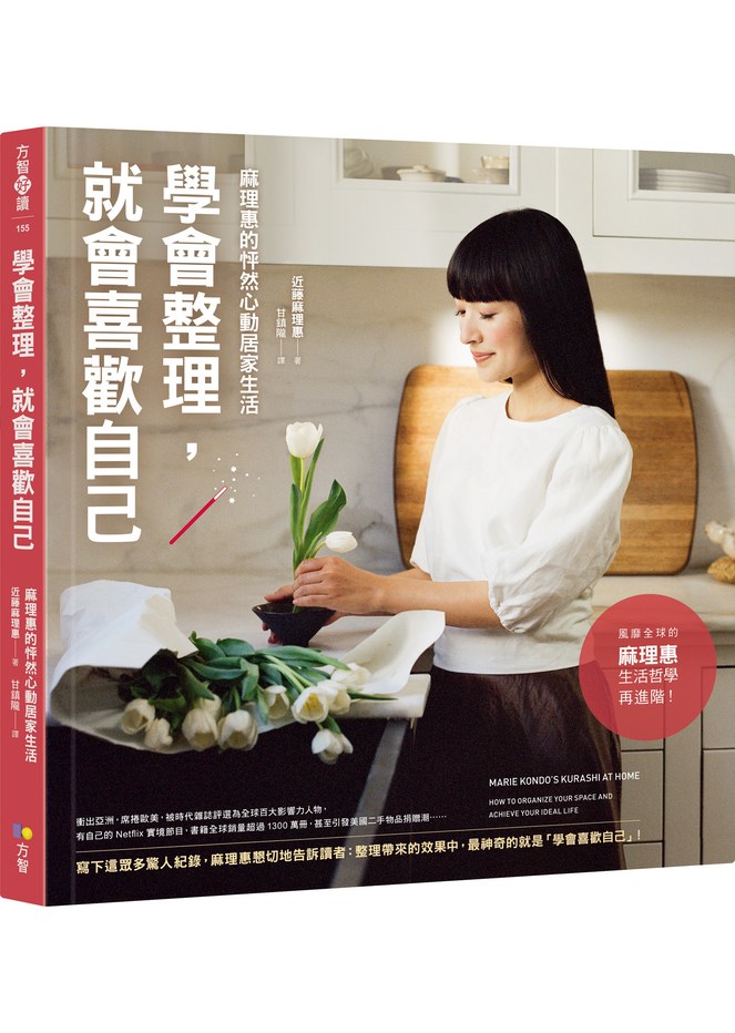 學會整理,就會喜歡自己:麻理惠的怦然心動居家生活