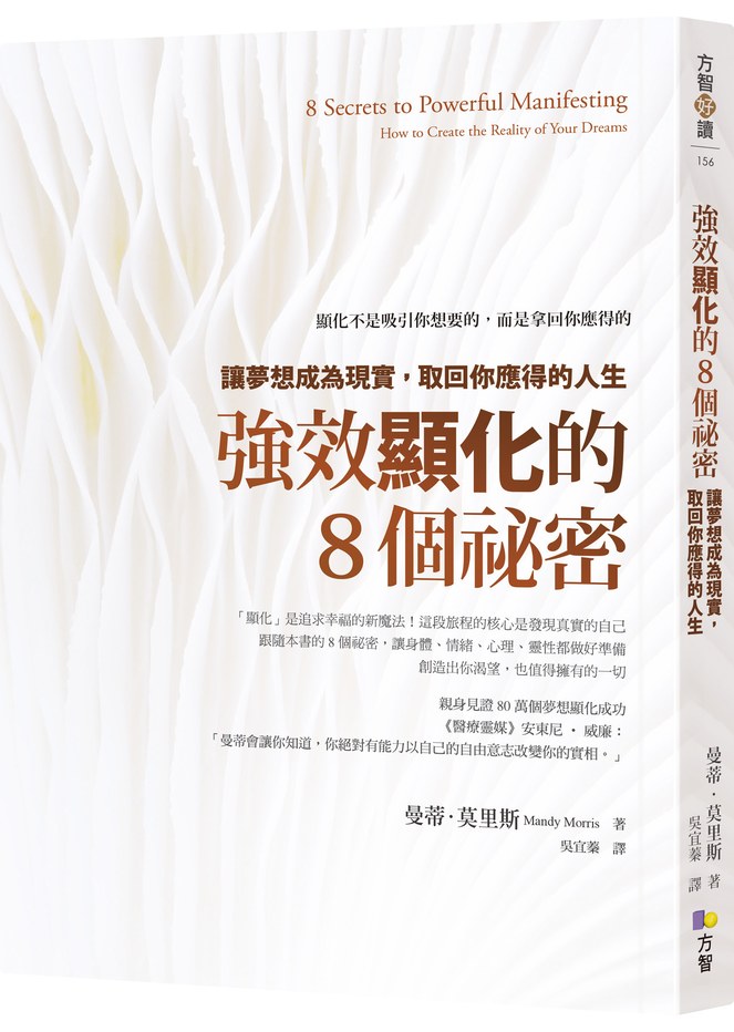 強效顯化的8個祕密:讓夢想成為現實,取回你應得的人生