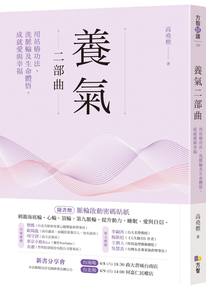 養氣二部曲:用站樁功法、洗脈輪及生命體悟,成就愛與幸福