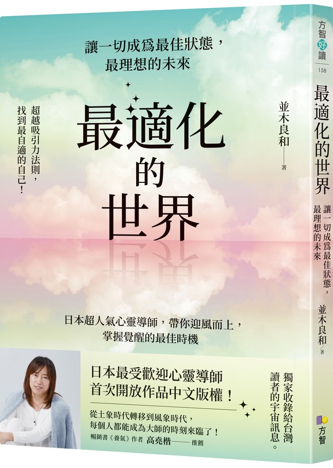 最適化的世界：讓一切成為最佳狀態，最理想的未來
