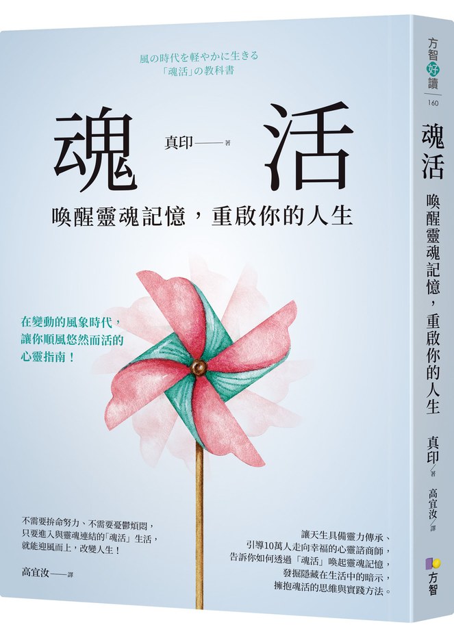 魂活:喚醒靈魂記憶,重啟你的人生