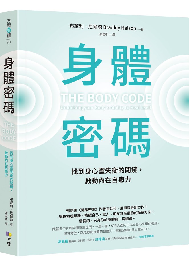 身體密碼:找到身心靈失衡的關鍵,啟動內在自癒力