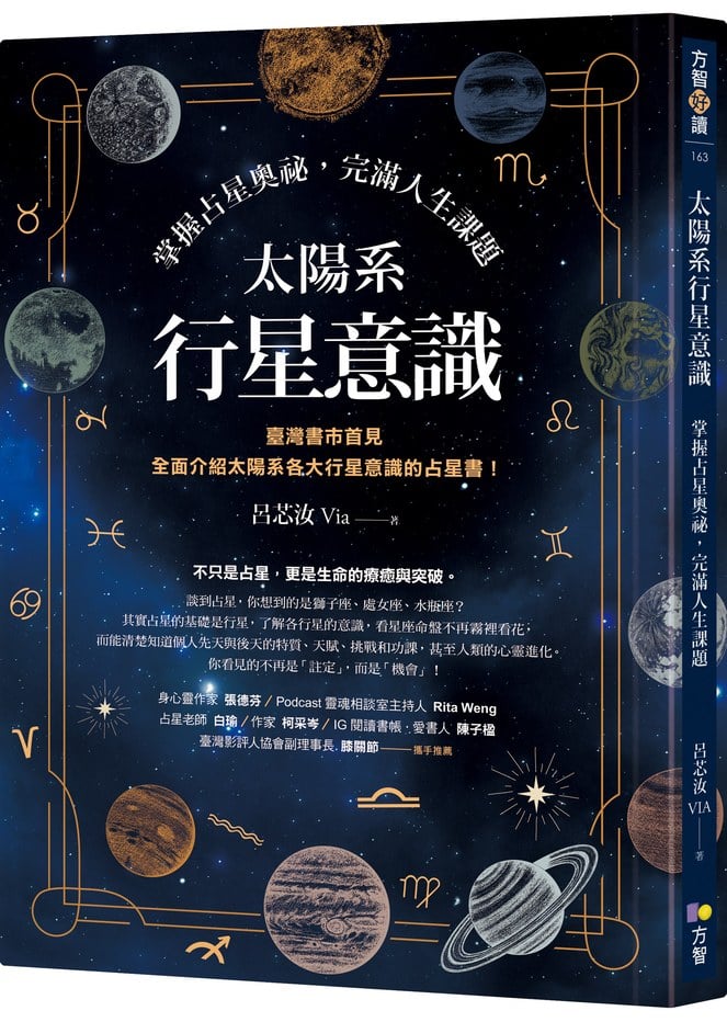 太陽系行星意識:掌握占星奧祕,完滿人生課題
