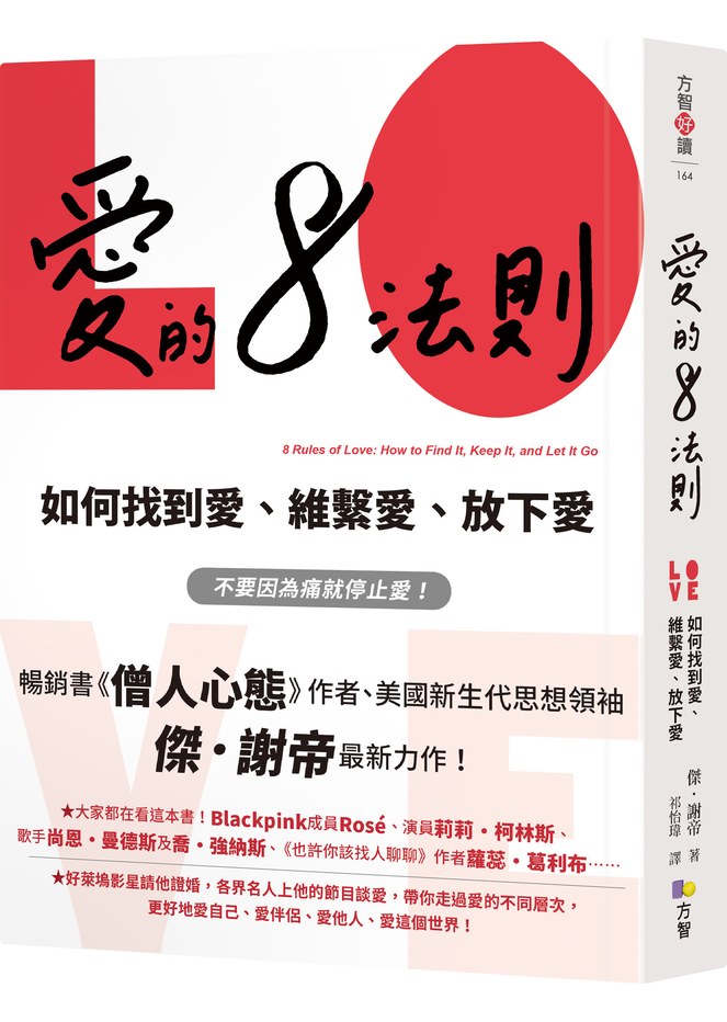 愛的8法則【《僧人心態》作者愛的力作】:如何找到愛、維繫愛、放下愛