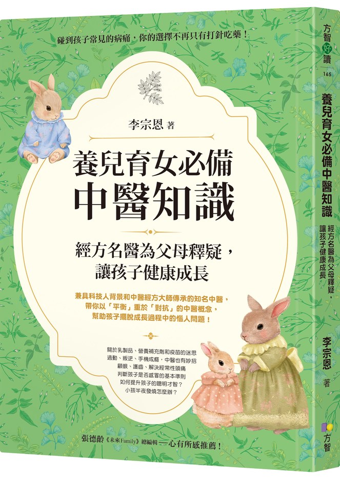 養兒育女必備中醫知識:經方名醫為父母釋疑,讓孩子健康成長