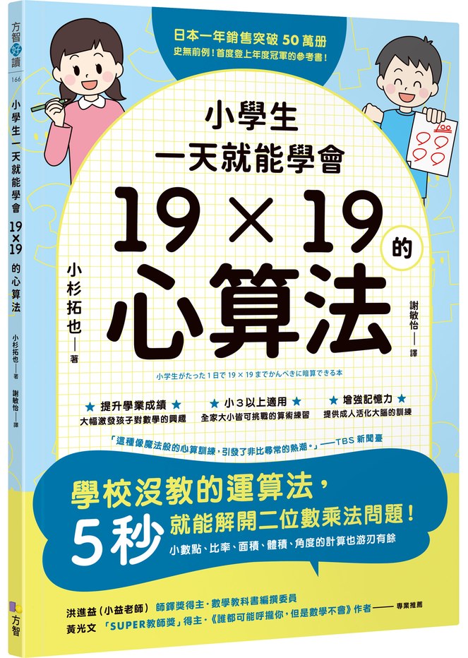 小學生一天就能學會19×19的心算法