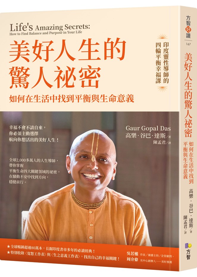美好人生的驚人祕密:如何在生活中找到平衡與生命意義