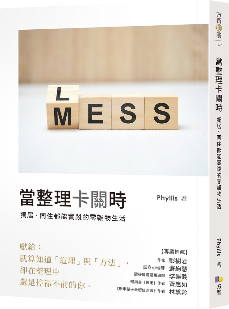 當整理卡關時:獨居、同住都能實踐的零雜物生活