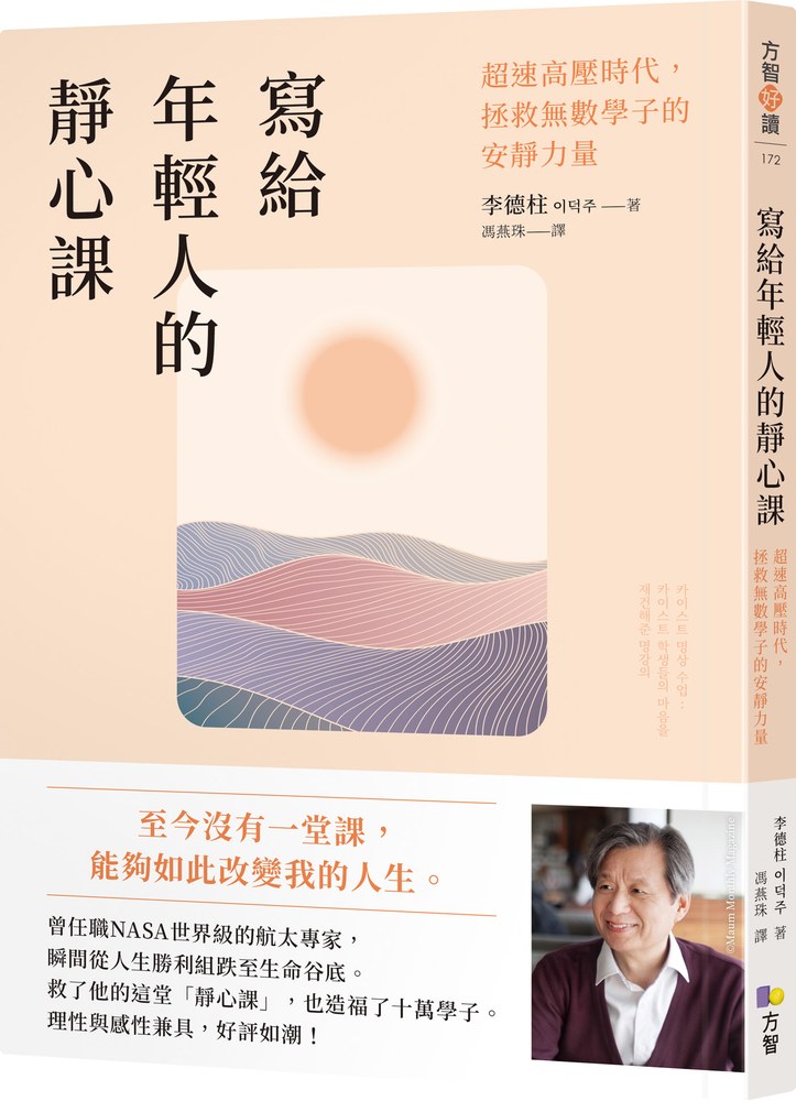 寫給年輕人的靜心課:超速高壓時代,拯救無數學子的安靜力量