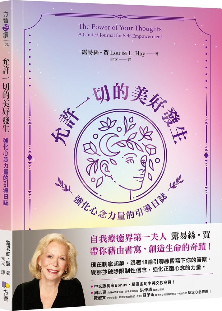 允許一切的美好發生:強化心念力量的引導日誌