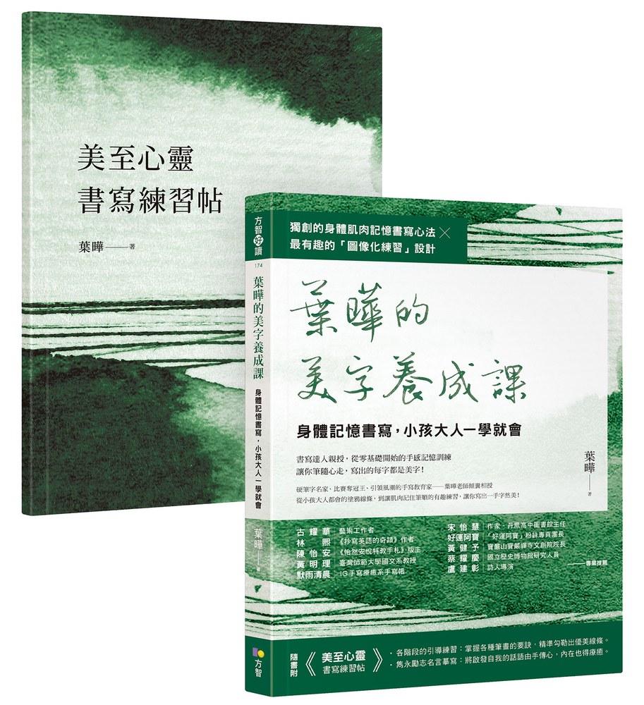 葉曄的美字養成課【1書+1練習帖】:身體記憶書寫,小孩大人一學就會
