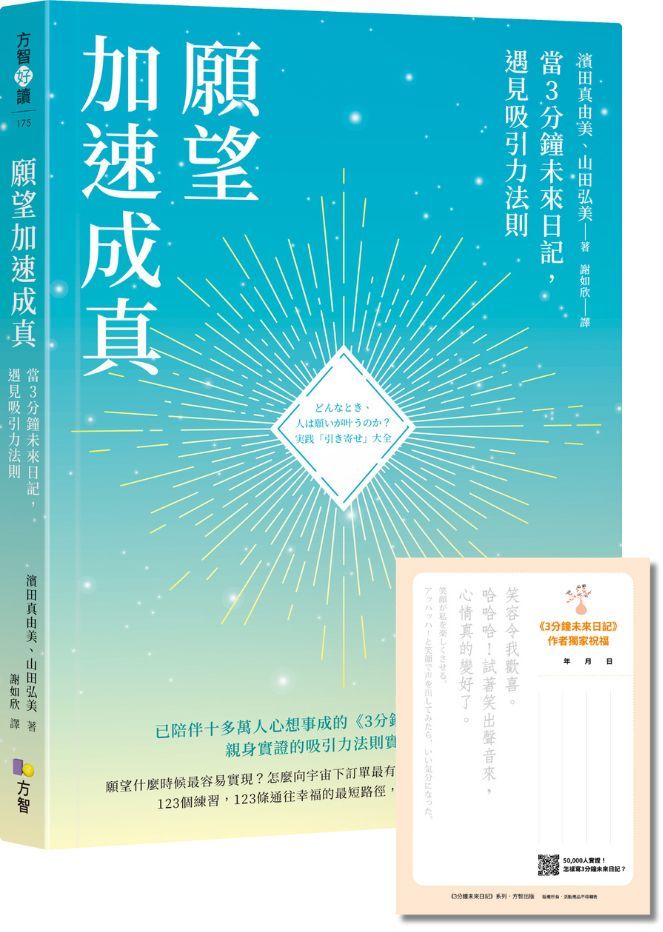 願望加速成真:當3分鐘未來日記,遇見吸引力法則