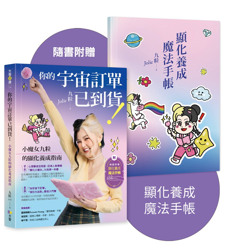 你的宇宙訂單已到貨!小魔女九粒的顯化養成指南【1書+1手帳】