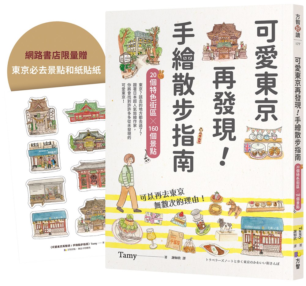 【限量贈東京必去和紙貼紙】可愛東京再發現!手繪散步指南:20個特色街區╳160個景點