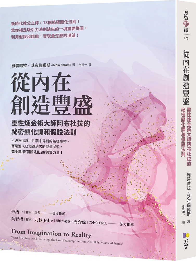 從內在創造豐盛:靈性煉金術大師阿布杜拉的祕密顯化課和假設法則