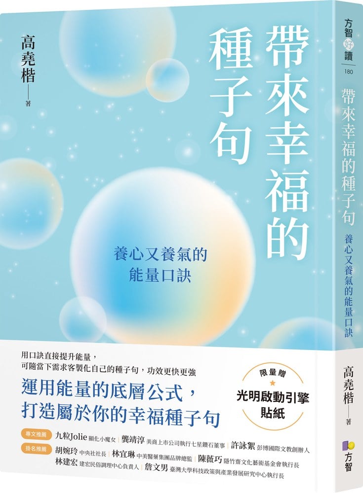 帶來幸福的種子句:養心又養氣的能量口訣