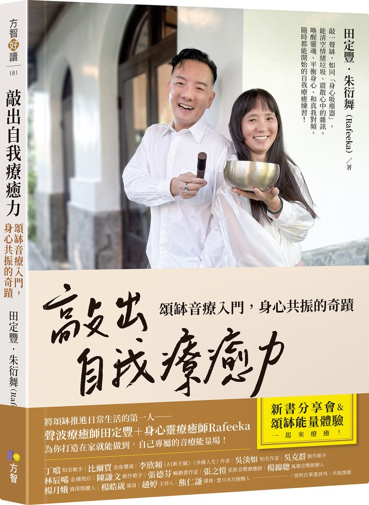 敲出自我療癒力:頌缽音療入門,身心共振的奇蹟