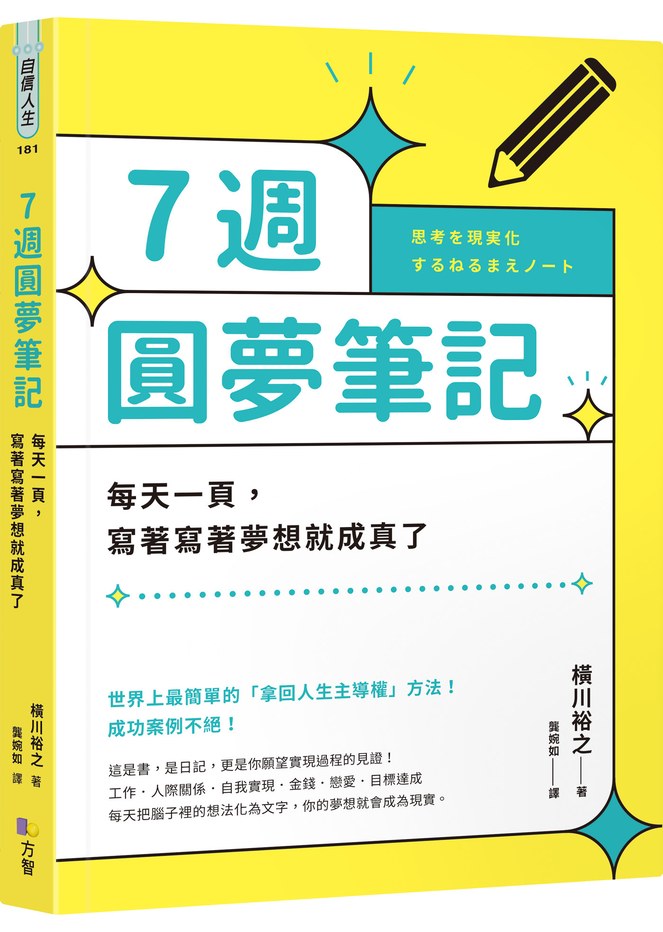 7週圓夢筆記:每天一頁,寫著寫著夢想就成真了