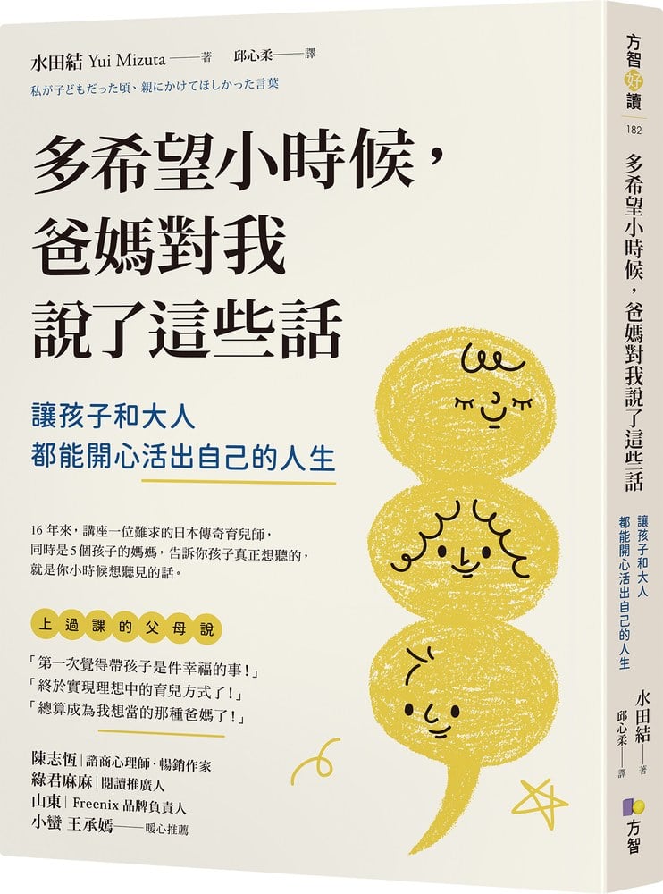 多希望小時候，爸媽對我說了這些話：讓孩子和大人都能開心活出自己的人生