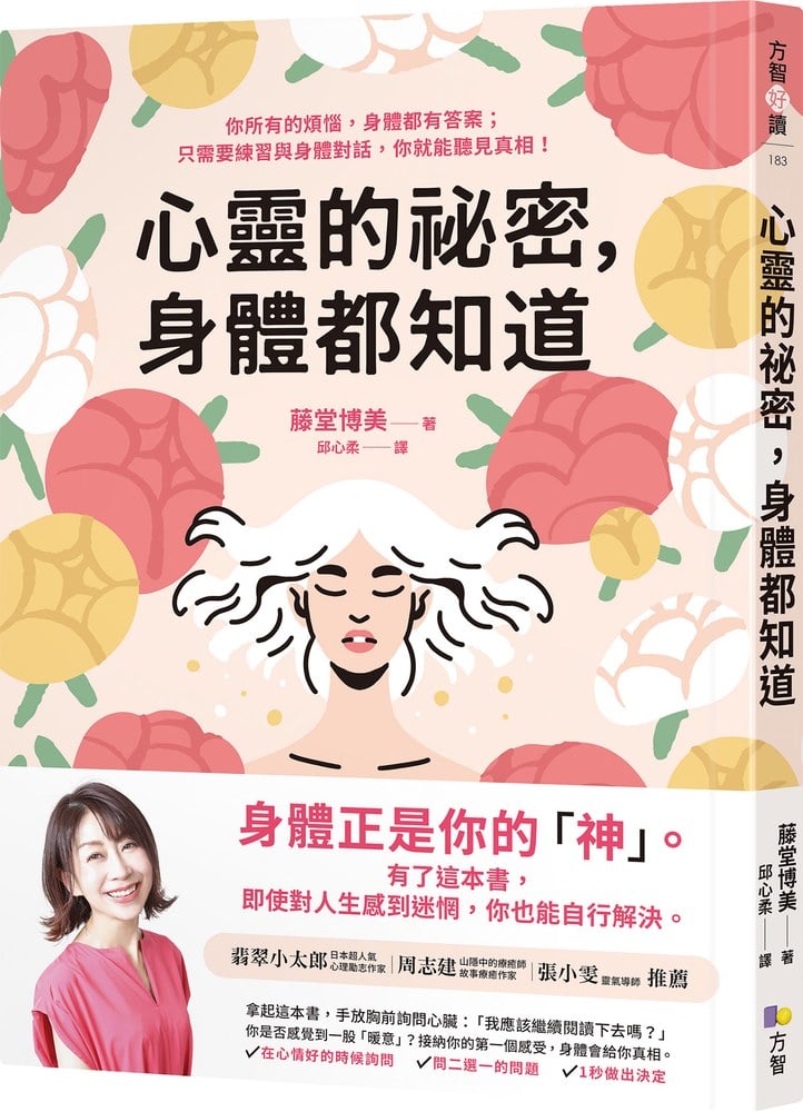 心靈的祕密，身體都知道