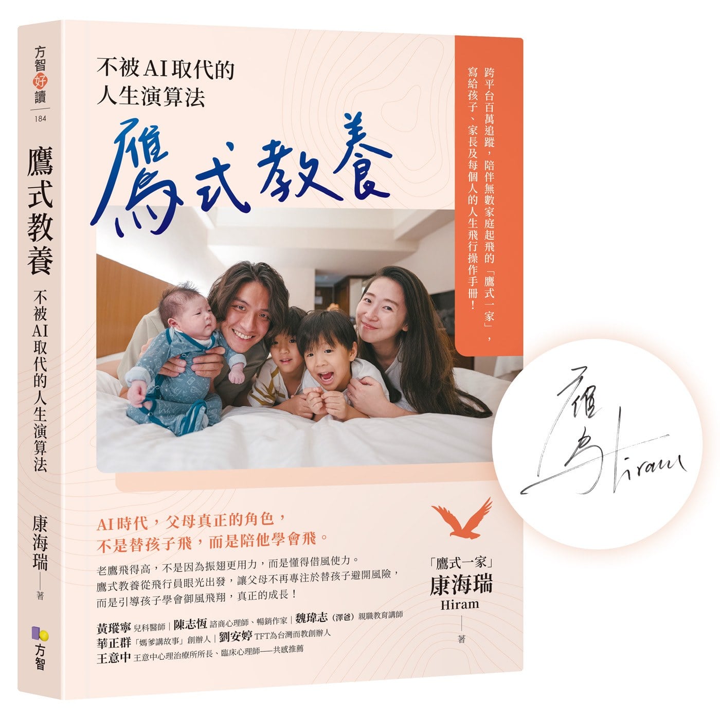 【作者親簽版】鷹式教養：不被AI取代的人生演算法