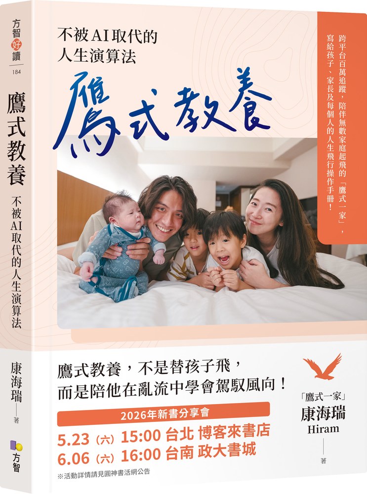 鷹式教養:不被AI取代的人生演算法