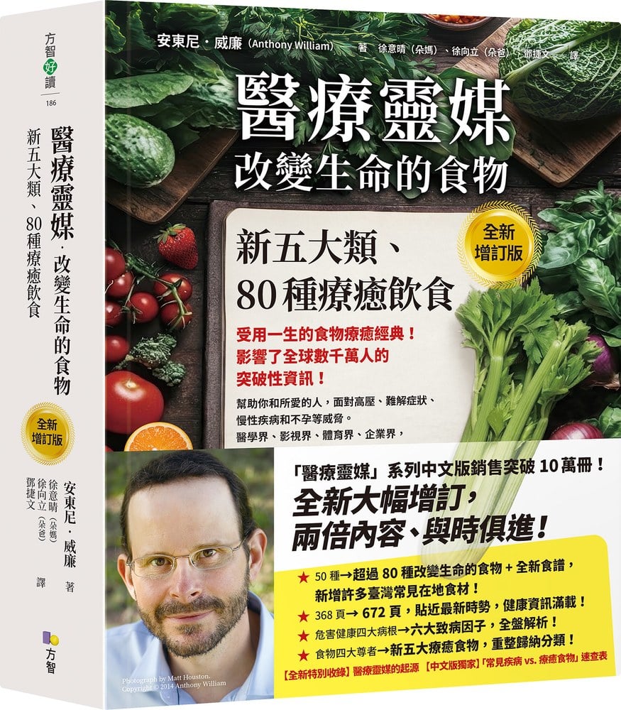 醫療靈媒‧改變生命的食物：新五大類、80種療癒飲食【全新增訂版】