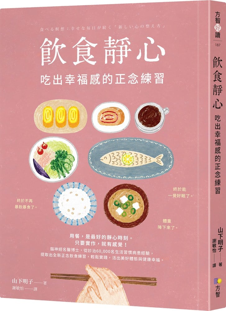 飲食靜心：吃出幸福感的正念練習