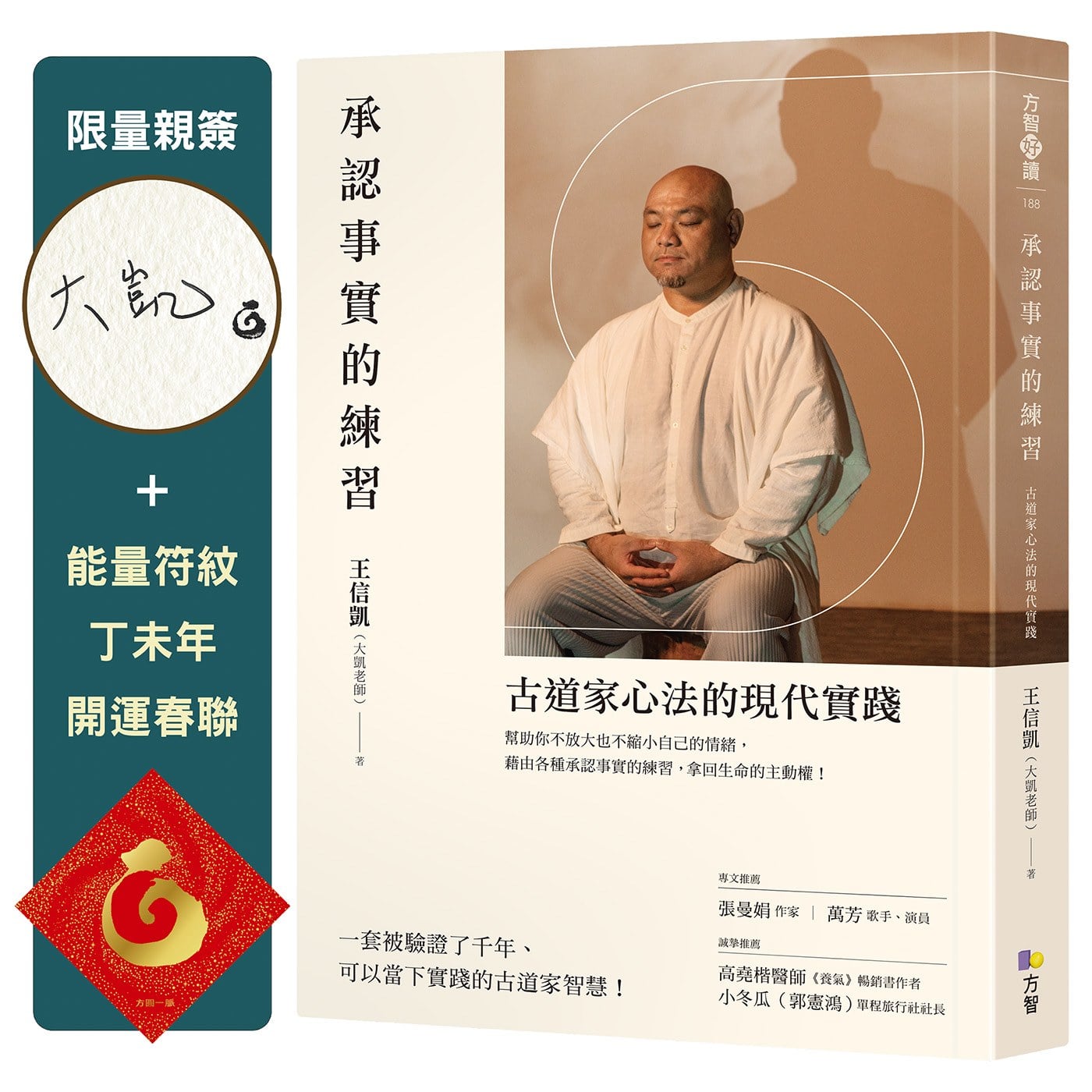 承認事實的練習【限量親簽+能量符紋丁未年開運春聯】:古道家心法的現代實踐