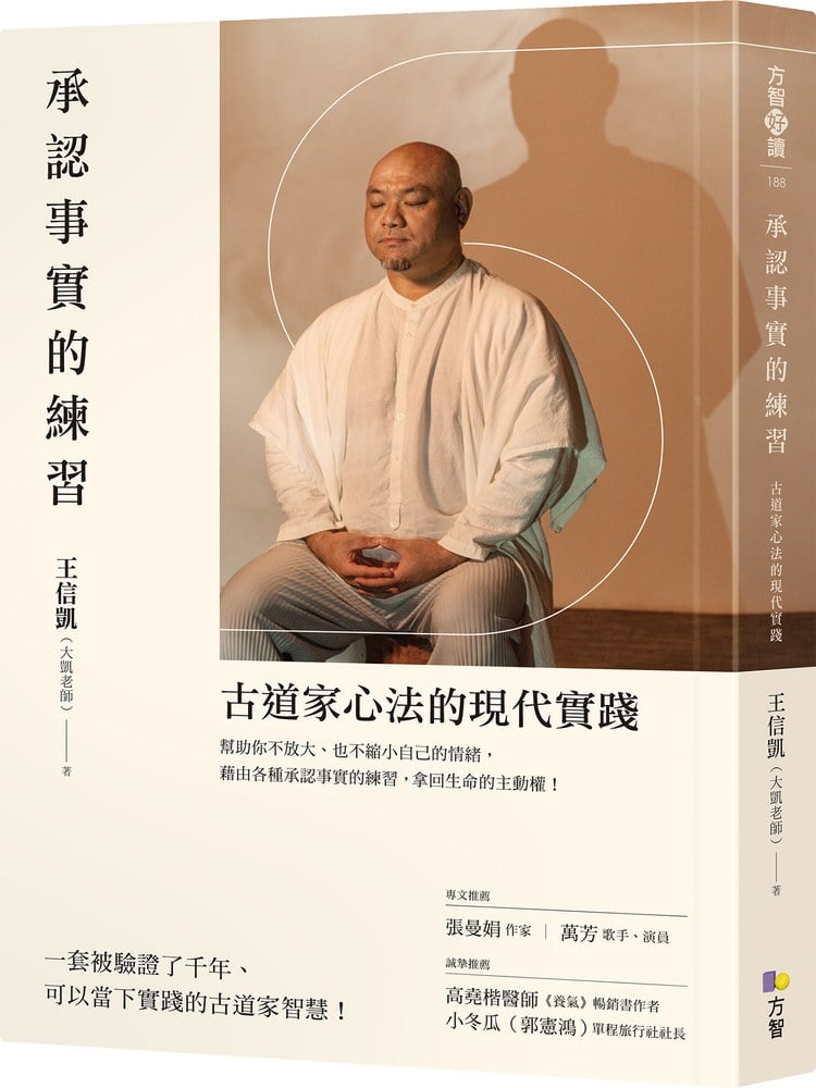承認事實的練習:古道家心法的現代實踐