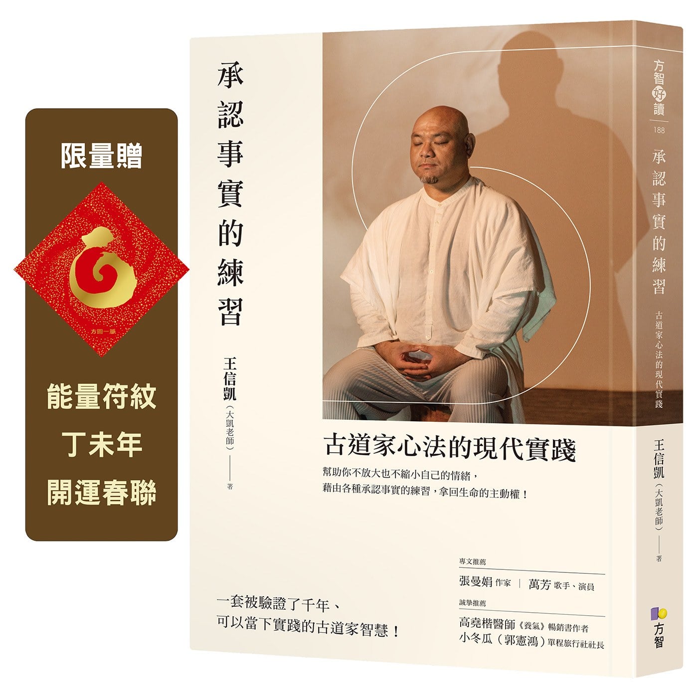 承認事實的練習【限量贈：能量符紋丁未年開運春聯】：古道家心法的現代實踐
