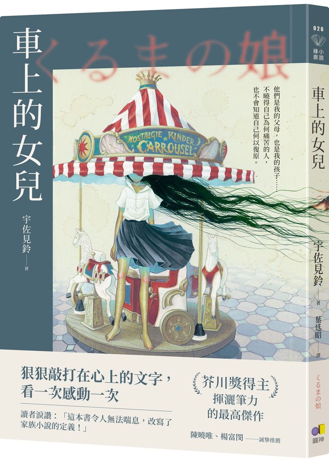 車上的女兒