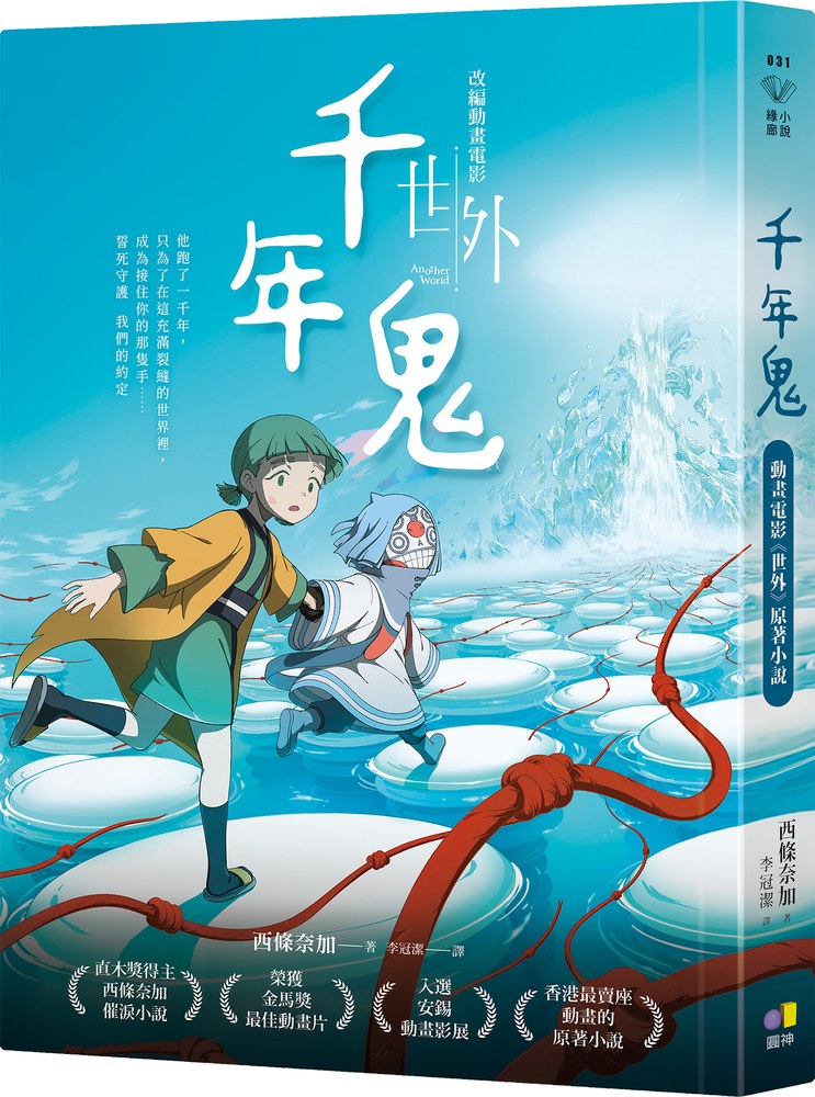 千年鬼【直木獎得主西條奈加最催淚之作，改編動畫榮獲金馬獎】