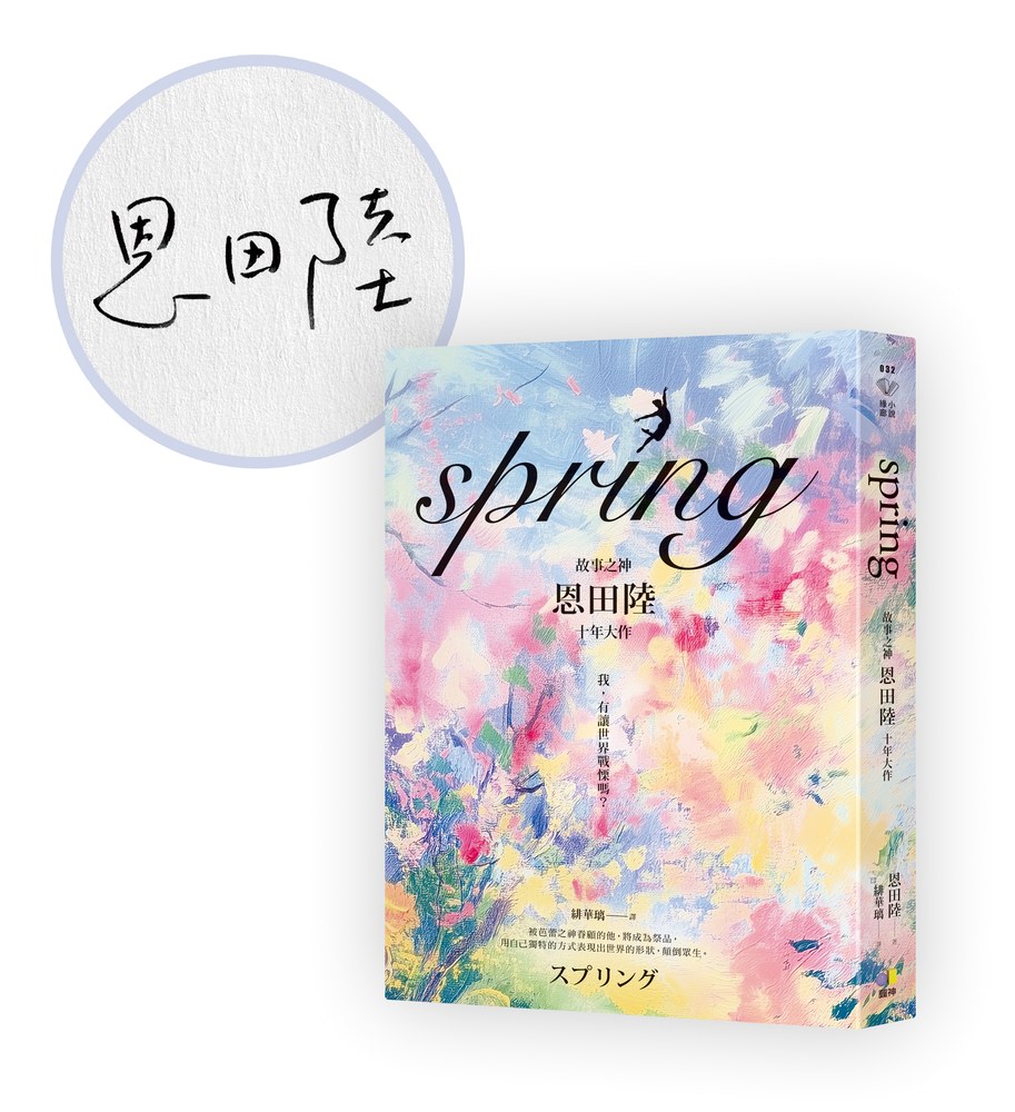 spring【限量親簽版‧故事之神恩田陸十年大作】