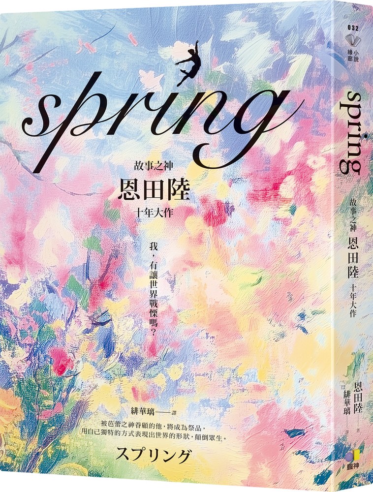 spring【故事之神恩田陸十年大作】