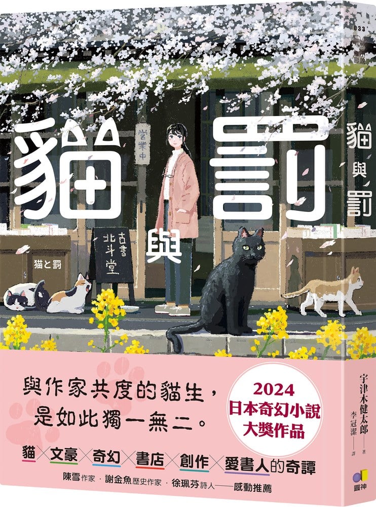 貓與罰