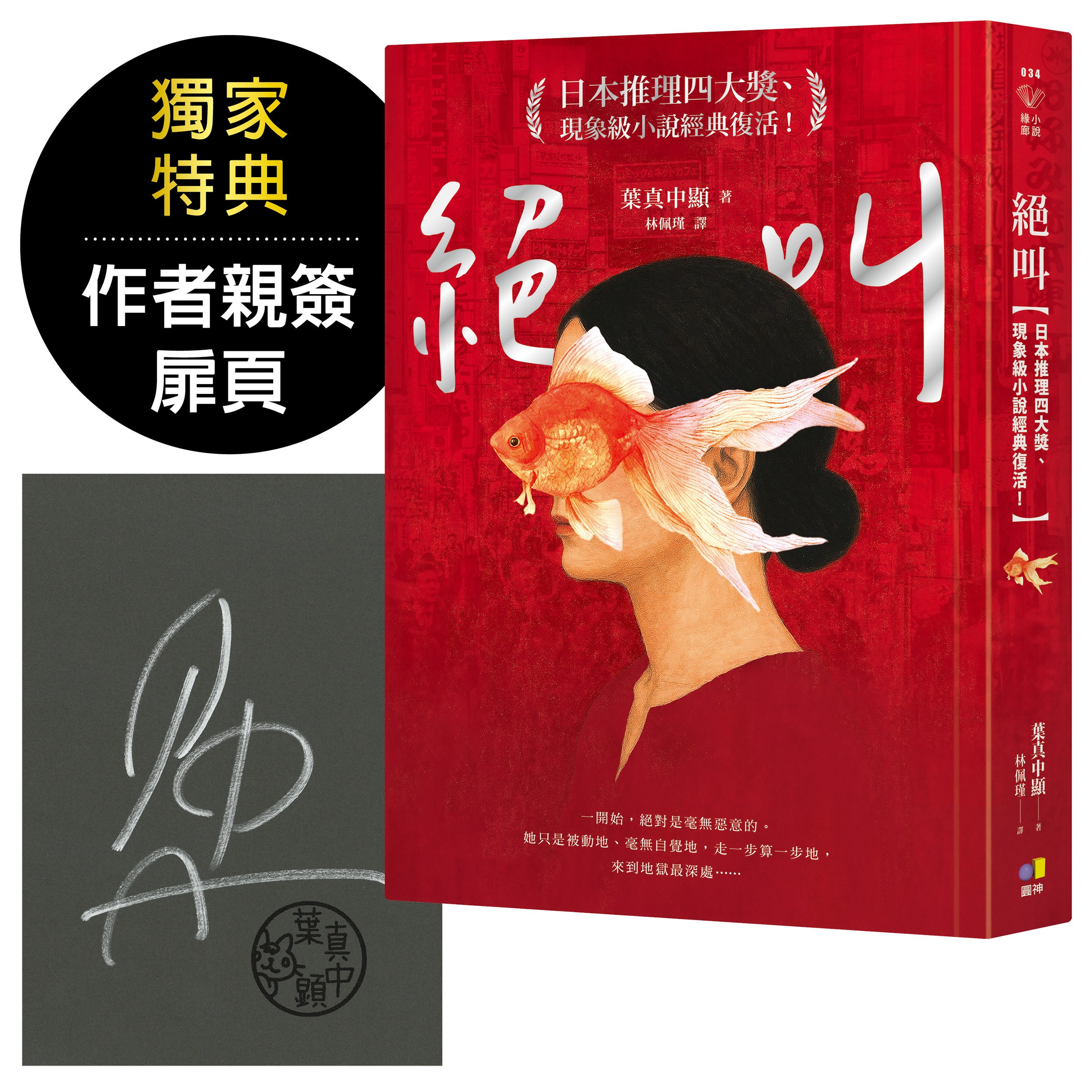 絕叫．作者親簽版【日本推理四大獎、現象級小說經典復活！】