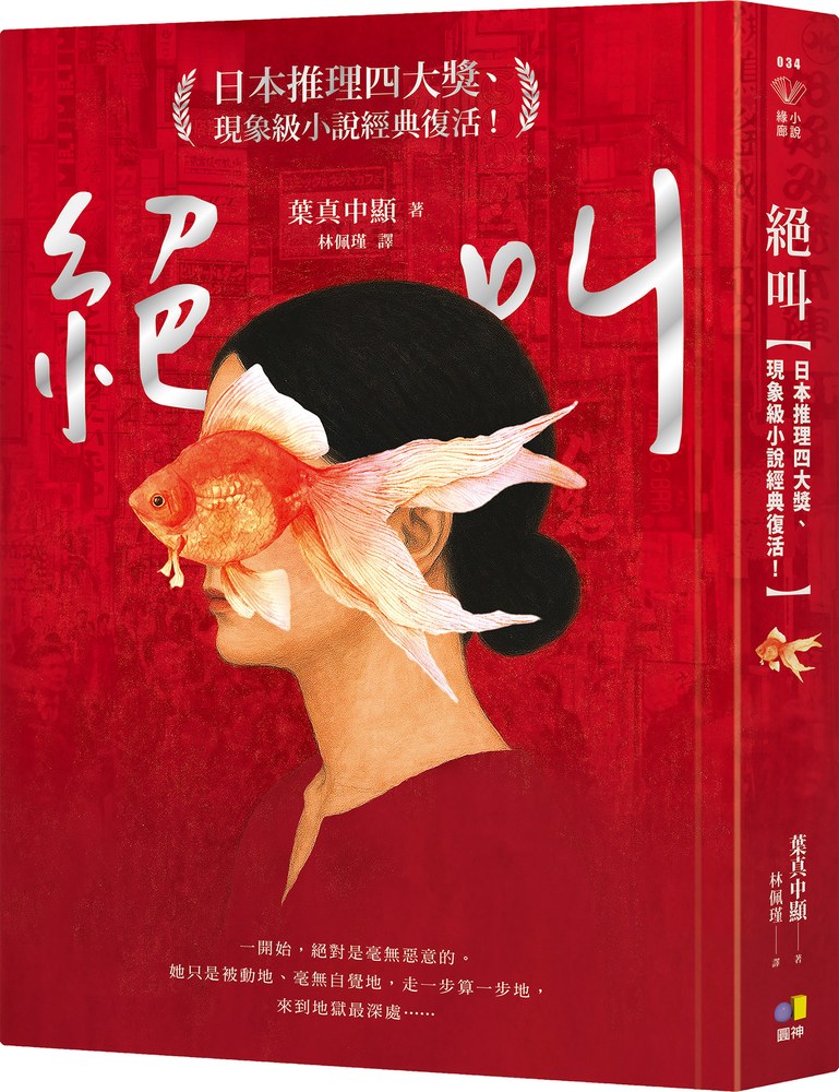 絕叫【日本推理四大獎、現象級小說經典復活！】