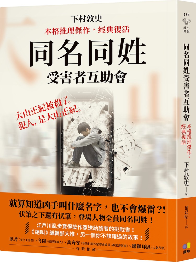 同名同姓受害者互助會【本格推理傑作,經典復活】