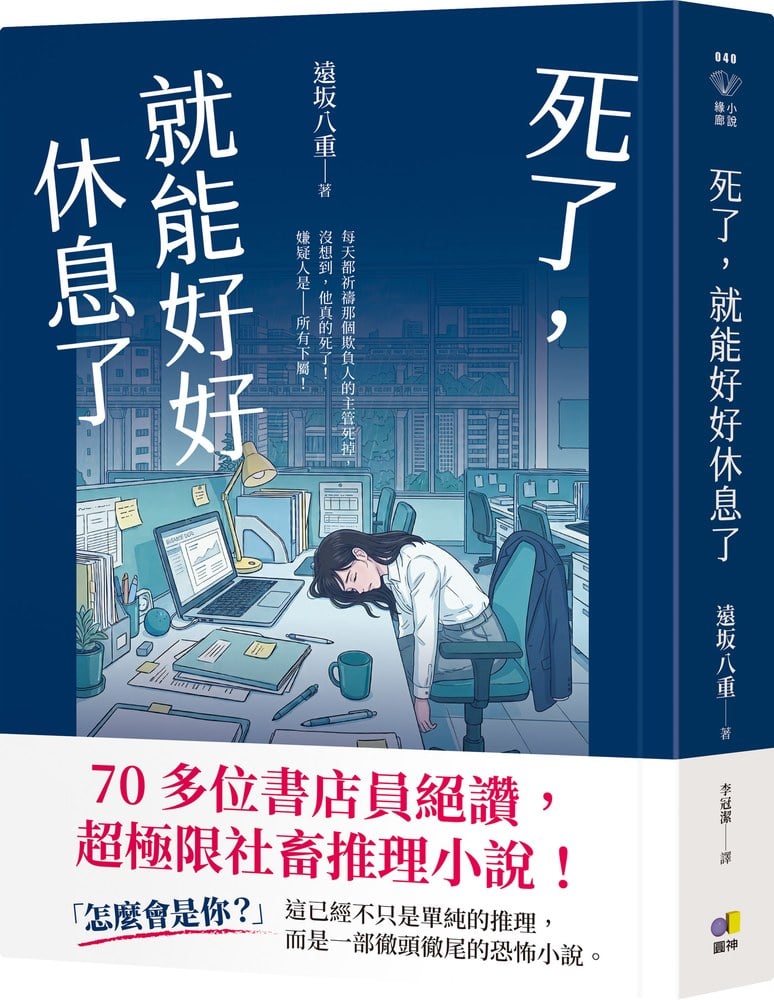 死了,就能好好休息了【70位書店員絕讚,超極限社畜推理小說】