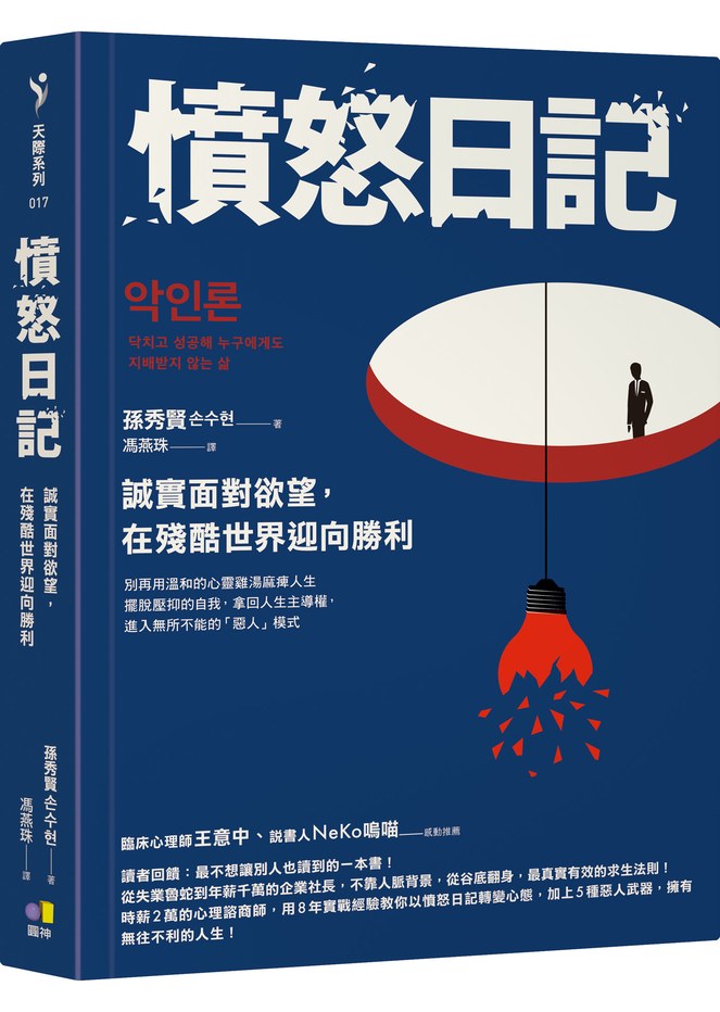 憤怒日記：誠實面對欲望，在殘酷世界迎向勝利