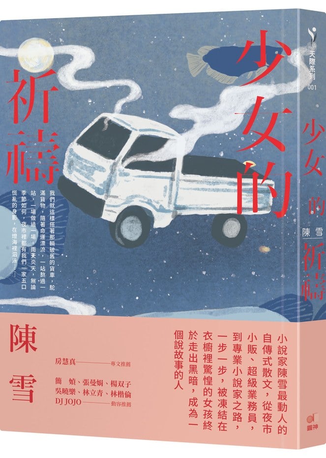 小說家陳雪最動人的自傳式散文《少女的祈禱》
