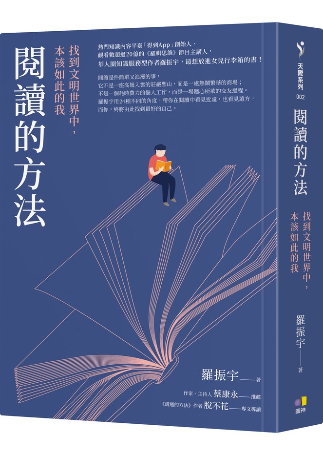 閱讀的方法:找到文明世界中,本該如此的我