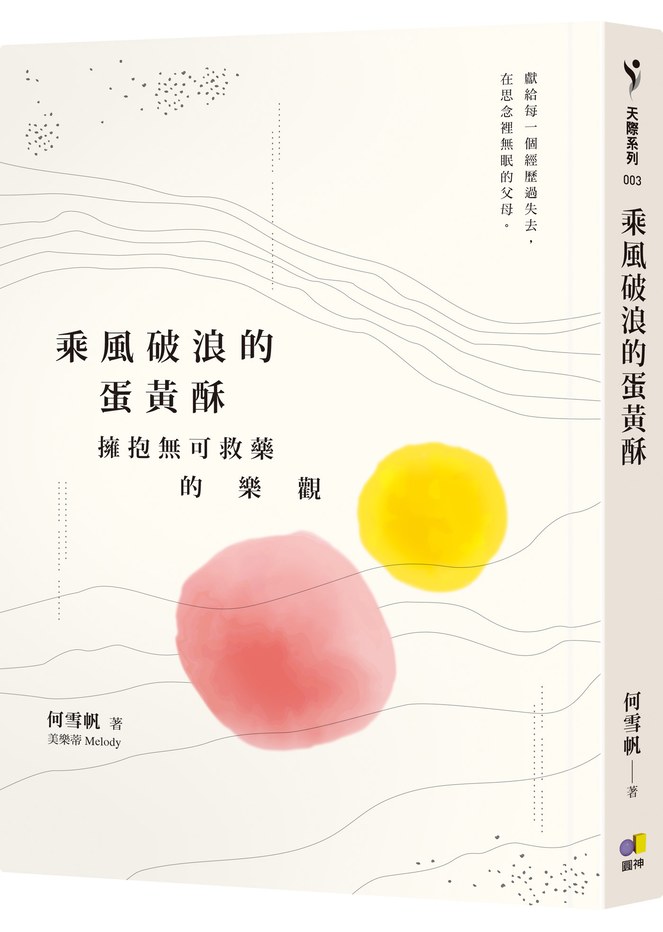 乘風破浪的蛋黃酥:擁抱無可救藥的樂觀