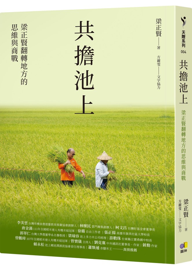 共擔池上:梁正賢翻轉地方的思維與商戰