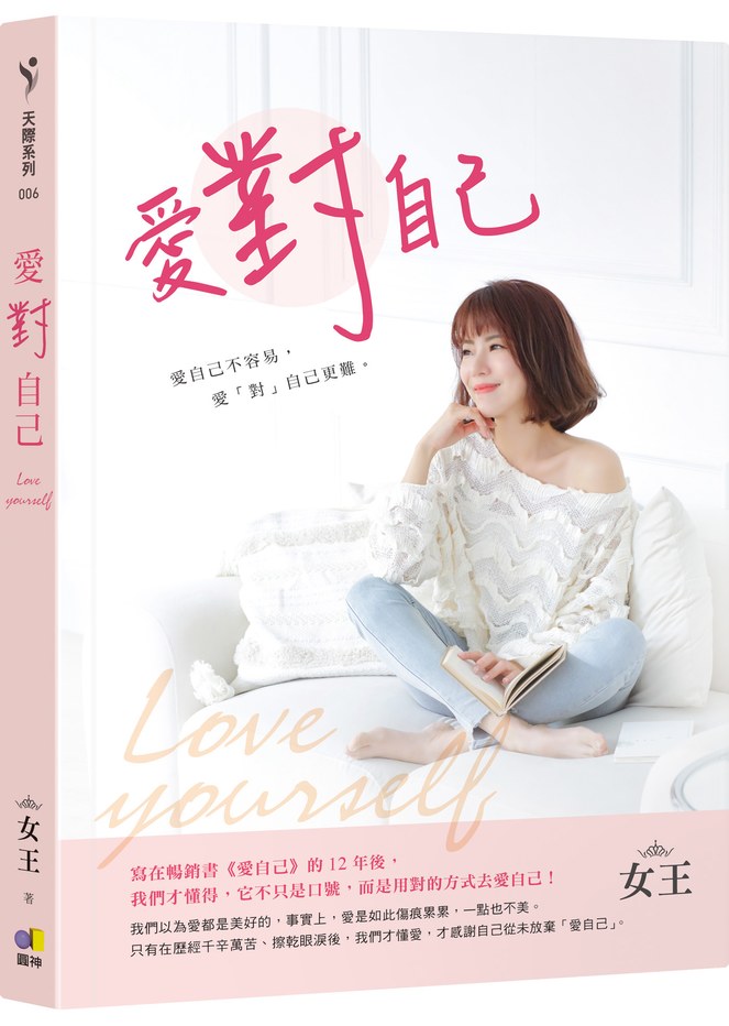 愛對自己,女王