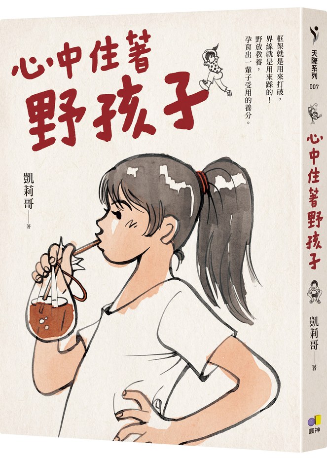 心中住著野孩子,媽媽界療癒系明燈,村子裡的凱莉哥出書了!