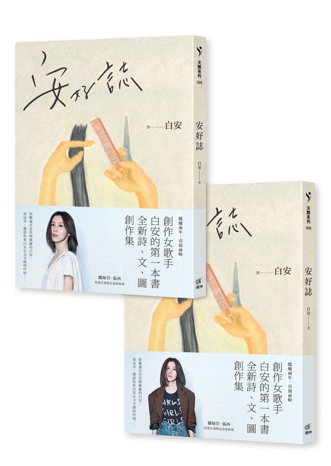 安好誌（安然‧美好雙書腰，隨機出貨）